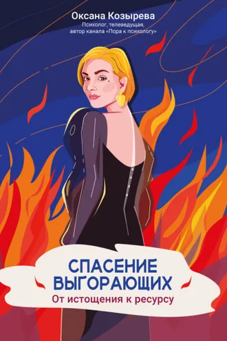 Обложка книги «Спасение выгорающих. От истощения к ресурсу»