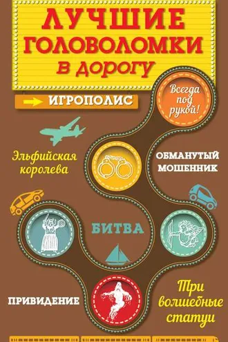 Обложка книги «Лучшие головоломки в дорогу»