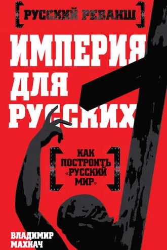 Обложка книги «Империя для русских»