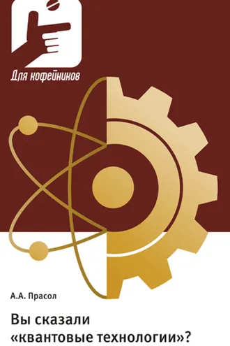 Обложка книги «Вы сказали «квантовые технологии»?»