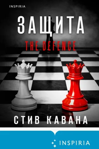 Обложка книги «Защита»