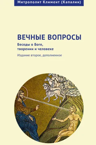Обложка книги «Вечные вопросы. Беседы о Боге, творении и человеке»