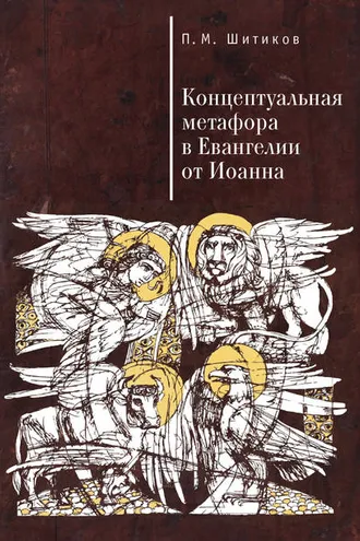 Обложка книги «Концептуальная метафора в Евангелии от Иоанна»