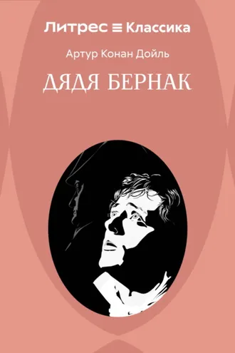 Обложка книги «Дядя Бернак»