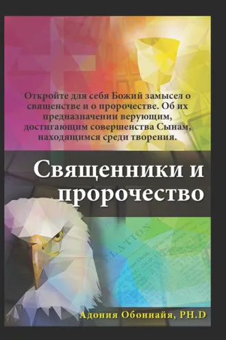 Обложка книги «Священники и пророчество»