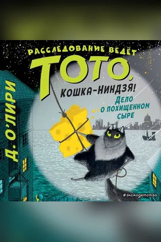 Обложка книги «Дело о похищенном сыре»