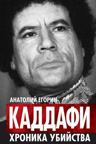 Обложка книги «Каддафи. Хроника убийства»
