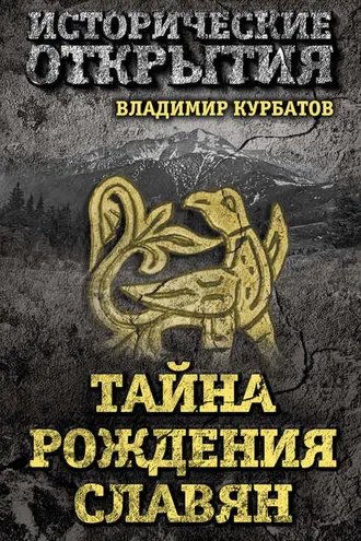 Обложка книги «Тайна рождения славян»