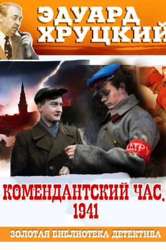 Обложка книги «Комендантский час. 1941»