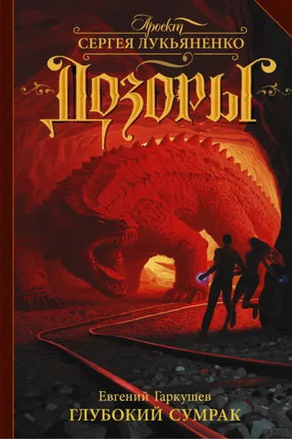 Обложка книги «Глубокий Сумрак»