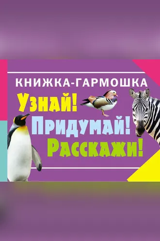 Обложка книги «Узнай! Придумай! Расскажи! Животные»