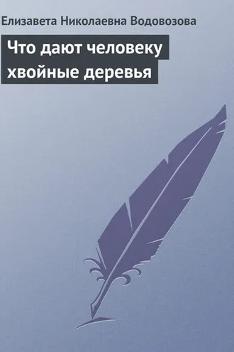 Обложка книги «Что дают человеку хвойные деревья»
