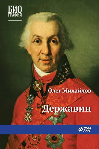 Обложка книги «Державин»