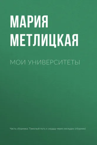 Обложка книги «Мои университеты»