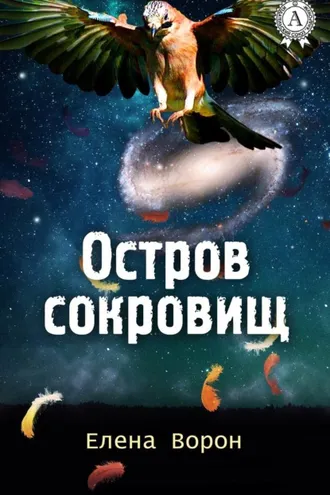Обложка книги «Остров сокровищ»