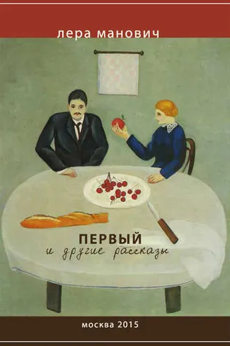Обложка книги «Первый и другие рассказы»