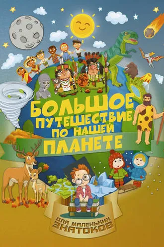 Обложка книги «Большое путешествие по нашей планете»