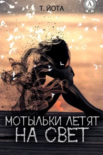 Обложка книги «Мотыльки летят на свет»