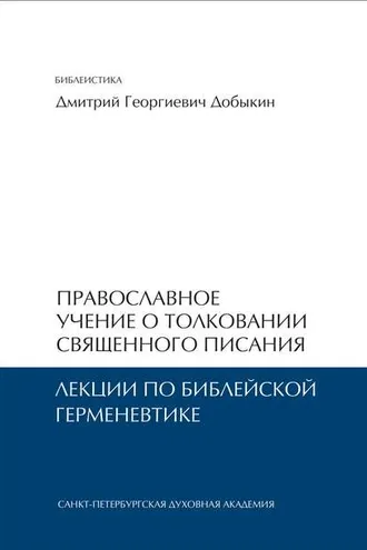 Обложка книги «Православное учение о толковании Священного Писания. Лекции по библейской герменевтике»