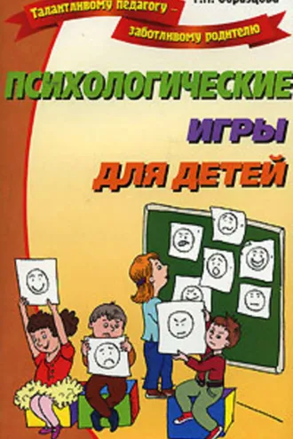 Обложка книги «Психологические игры для детей»