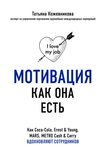 Обложка книги «Мотивация как она есть. Как Coca-Cola, Ernst & Young, MARS, METRO Cash & Carry вдохновляют сотрудников»