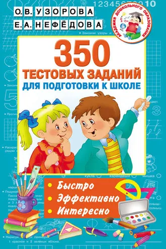 Обложка книги «350 тестовых заданий для подготовки к школе»
