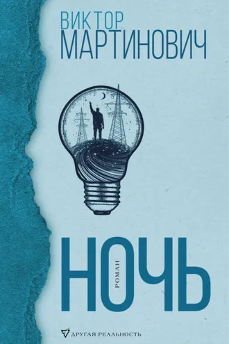 Обложка книги «Ночь»