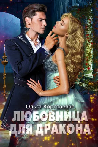 Обложка книги «Любовница для дракона»