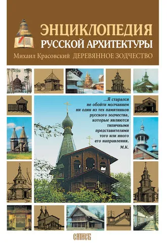 Обложка книги «Энциклопедия русской архитектуры. Деревянное зодчество»
