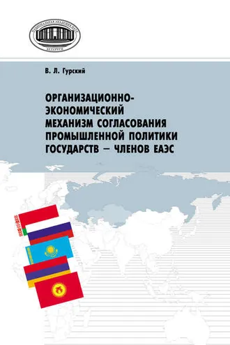 Обложка книги «Организационно-экономический механизм согласования промышленной политики государств – членов ЕАЭС»