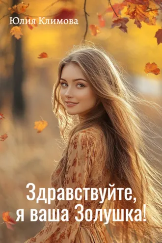 Обложка книги «Здравствуйте, я ваша Золушка!»