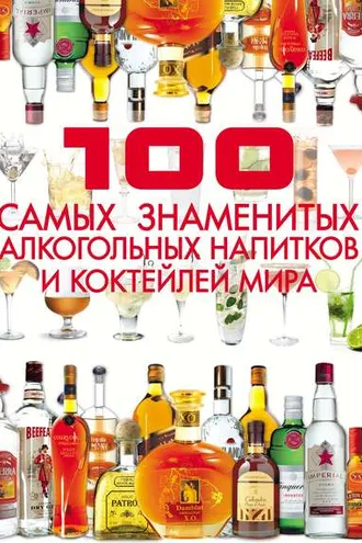 Обложка книги «100 самых знаменитых алкогольных напитков и коктейлей мира»