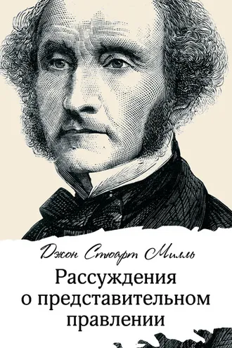 Обложка книги «Рассуждения о представительном правлении»