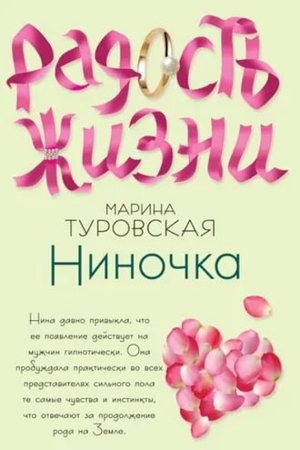 Обложка книги «Ниночка»