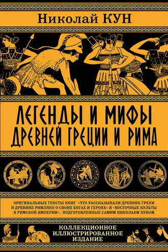 Обложка книги «Легенды и мифы древней Греции и Рима. Что рассказывали древние греки и римляне о своих богах и героях»