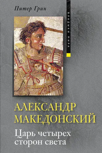 Обложка книги «Александр Македонский. Царь четырех сторон света»