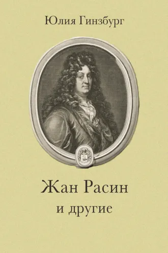 Обложка книги «Жан Расин и другие»