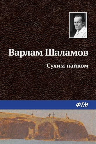 Обложка книги «Сухим пайком»