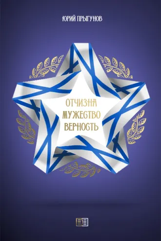 Обложка книги «Отчизна. Мужество. Верность»