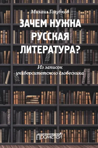 Обложка книги «Зачем нужна русская литература? Из записок университетского словесника»