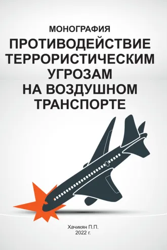 Обложка книги «Противодействие террористическим угрозам на воздушном транспорте»