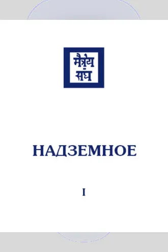 Обложка книги «Надземное. Том 1»