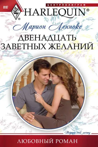 Обложка книги «Двенадцать заветных желаний»