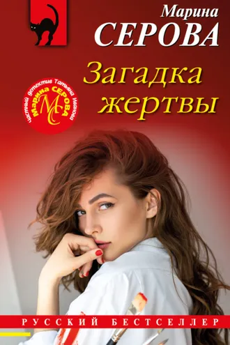 Обложка книги «Загадка жертвы»