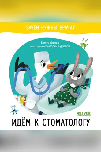 Обложка книги «Идём к стоматологу»