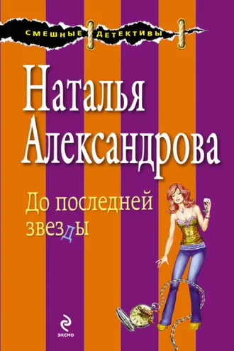 Обложка книги «До последней звезды»