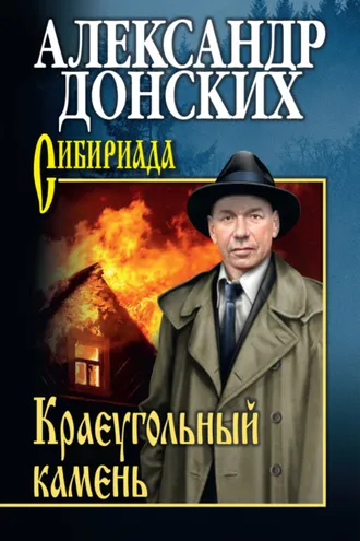 Обложка книги «Краеугольный камень»