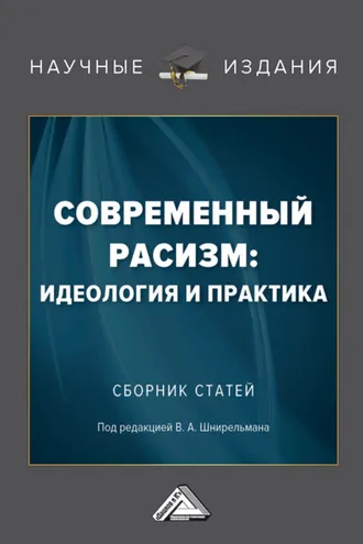 Обложка книги «Современный расизм: идеология и практика»