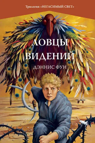 Обложка книги «Ловцы видений»