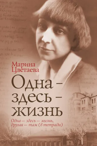 Обложка книги «Одна – здесь – жизнь»
